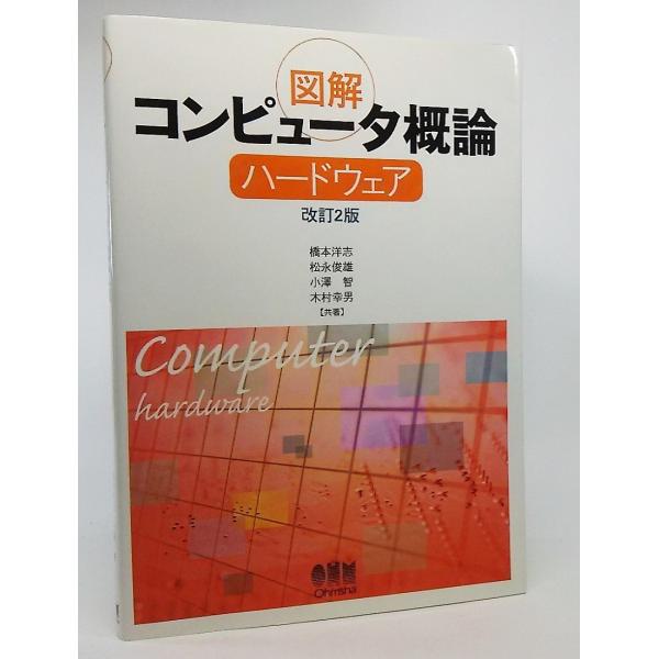 ・本の形態：単行本ソフトカバー・本のサイズ：21×15cm・ページ数：243P・刊行年：2006年1月20日(改訂2版4刷)・初版年：2004年2月20日(改訂2版1刷)・ISBN：9784274132971◆本の状態：非常に良い、美本