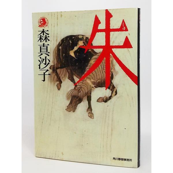 朱/森真沙子 著/ハルキ・ホラー文庫 : ブックスマイル - 通販 - Yahoo