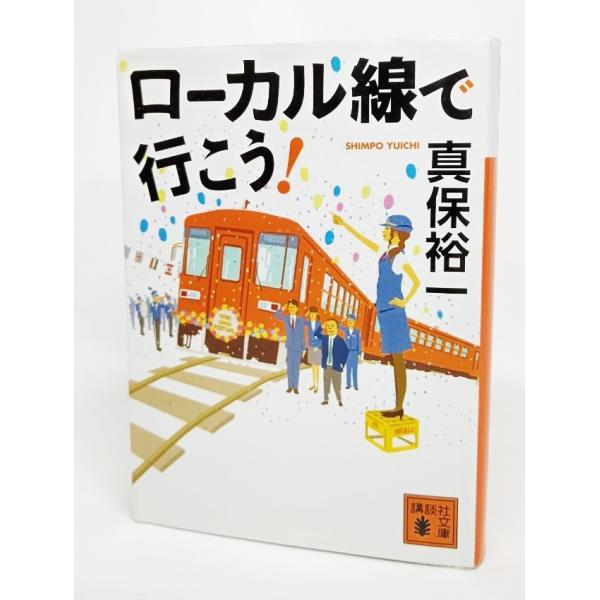 ローカル線で行こう! /真保裕一 著/講談社文庫 : ブックスマイル