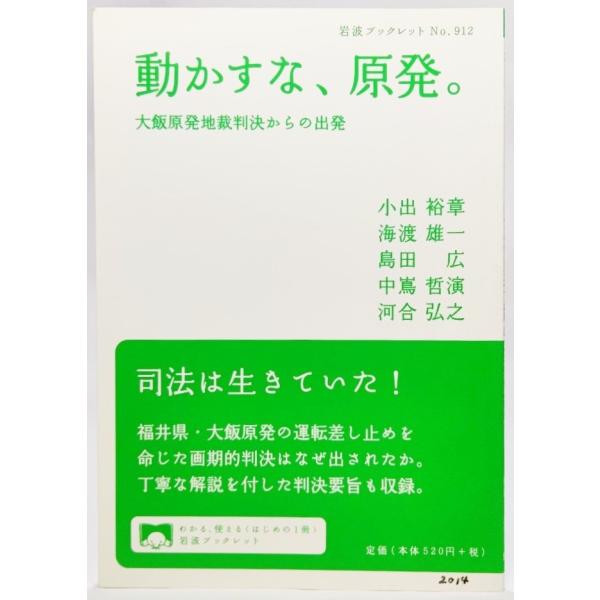 動かすな、原発。―大飯原発地裁判決からの出発 (岩波ブックレット912)/小出裕章ほか （著）/岩波書店