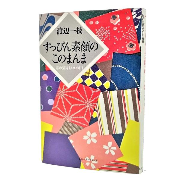 すっぴん素顔のこのまんま―私の気持ちいい毎日 /渡辺一枝（著）/KKベストセラーズ