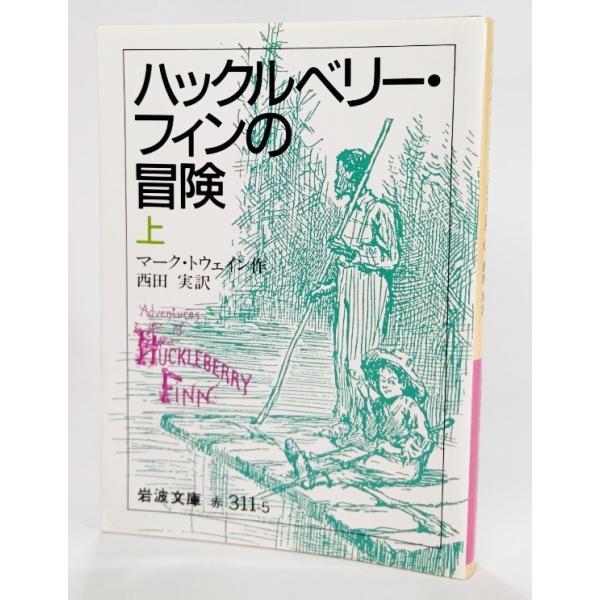 ・本の形態：文庫・サイズ：15×10.5cm・ページ数：278p・発行年：1999年7月15日（第39刷）・初版年：1977年8月16日・ISBN ：9784003231159◆本の状態：良好/・表紙カバー/非常に良い。・本体/天地小口にや...