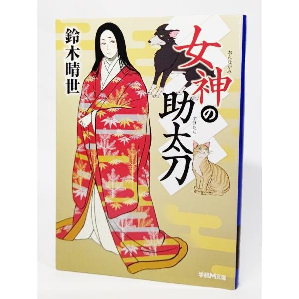 女神の助太刀   /鈴木晴世（著)/学研M文庫