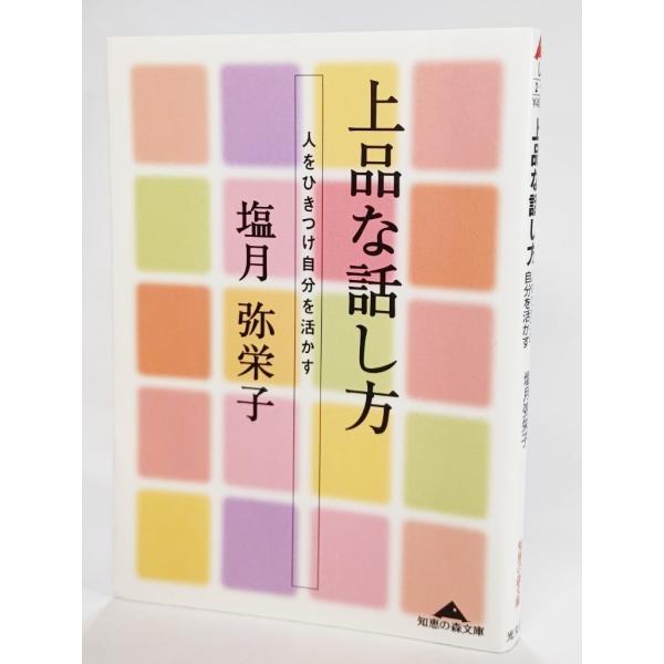 上品な話し方―人をひきつけ自分を活かす (知恵の森文庫)  /塩月弥栄子（著）/光文社