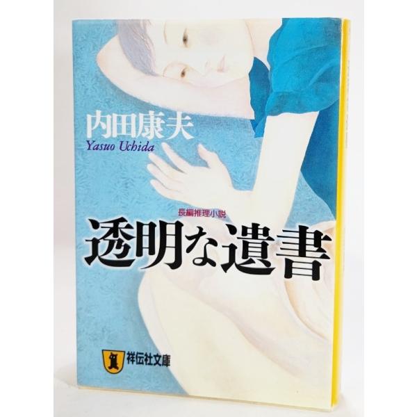 祥伝社文庫  透明な遺書