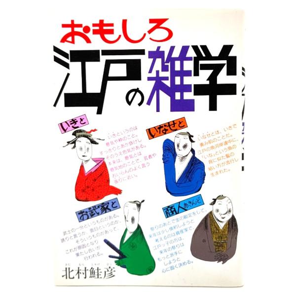 おもしろ江戸の雑学/ 北村 鮭彦 (著)/永岡書店