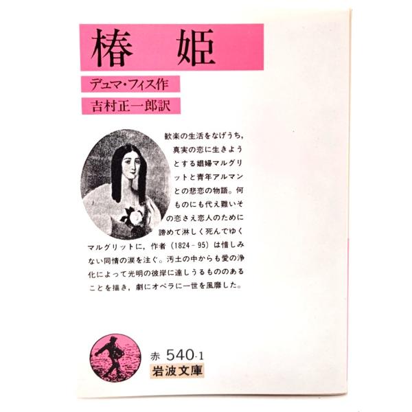 ・本の形態 ：文庫・本のサイズ ：16×10.5cm・ページ数 :329p・発行年月日 ：1990年6月15日(第68刷)・初版年月日 ：1971年1月16日(改版第42刷)・ISBN ：9784003254011◆本の状態：良好・表紙カバ...