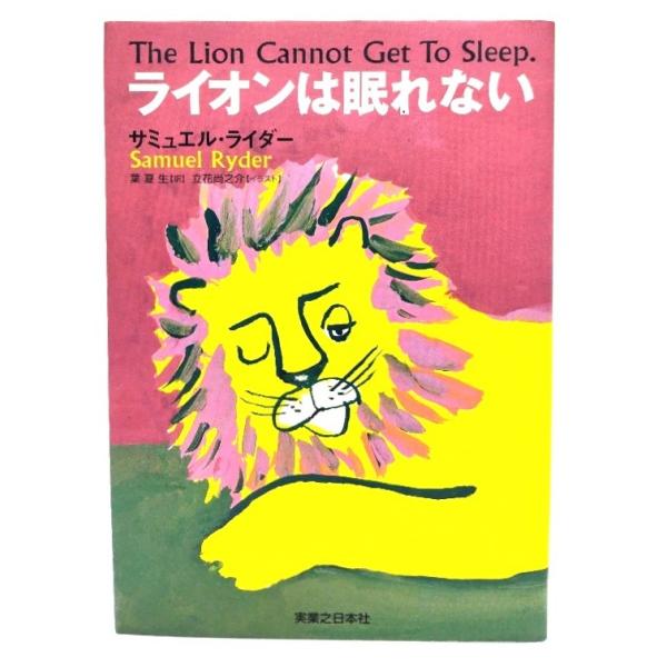 ライオンは眠れない   /実業之日本社/サミュエル・ライダ- (単行本) 中古