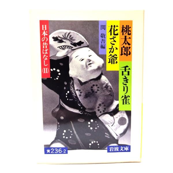 ・本の形態：文庫・サイズ：15×10.5cm・ページ数：237p・発行年：1992年2月5日(第42刷)・初版年：1958年12月5日・ISBN ： 9784003023624◆本の状態：良好・表紙カバー/非常に良い。そでのマーク部分は切り...