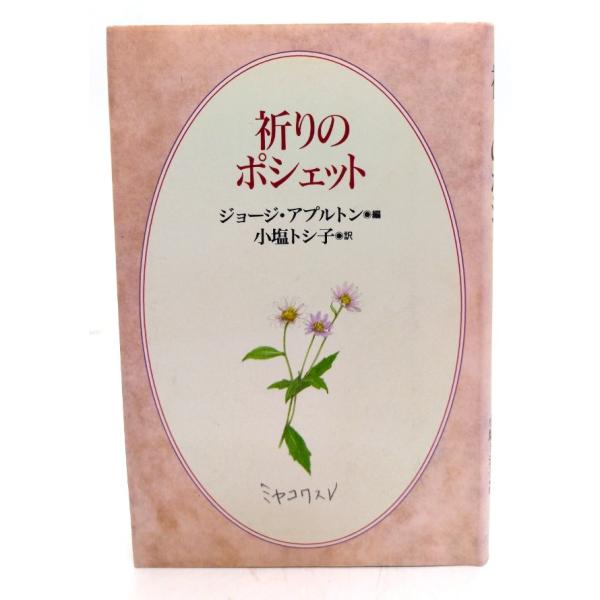 ・本の形態 ：新書版・本のサイズ ：17×11cm・ページ数 : 176p・発行年 ：2002年5月10日(再版)・初版年 ：1997年10月25日・ISBN ：9784818402966◆本の状態：並・本文ページの計20ページに線引きあり...