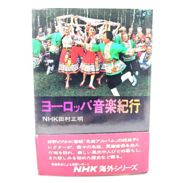 ヨーロッパ音楽紀行/田村正明 著/日本放送出版協会
