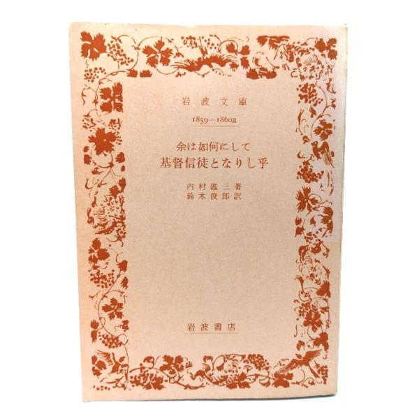 ・本の形態：文庫(旧版カバーなし、帯なし)・サイズ：15×10.5cm・ページ数：285p・発行年：1966年10月10日(第22刷)・改版年：1958年12月20日(第14刷改版)・ISBN ：なし◆本の状態：並下・表紙/概ね良好です。・...