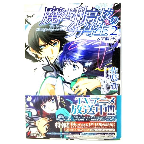 魔法科高校の劣等生(2) 入学編<下> (電撃文庫) / 佐島 勤 (著), 石田