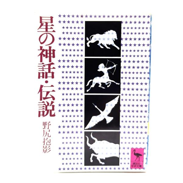 星の神話・伝説 (講談社学術文庫 )/野尻抱影 著/講談社