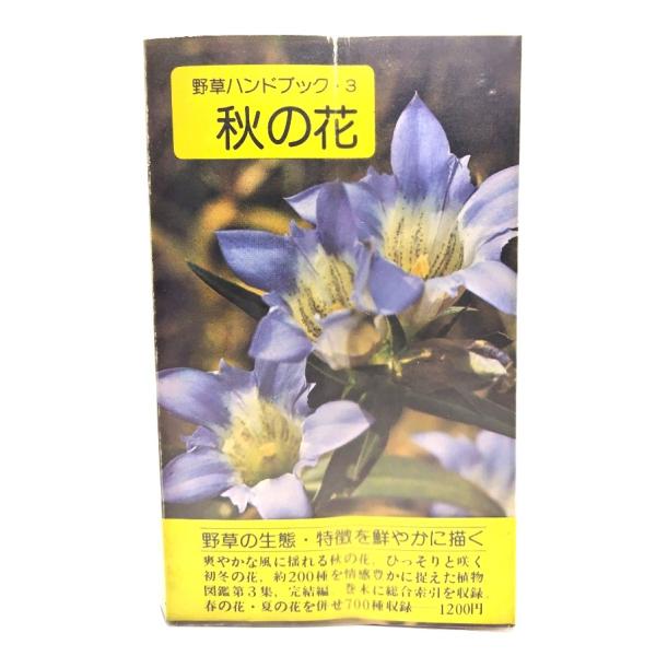 ・本の形態：新書・サイズ：19×11cm・ページ数：255p・発行年：1980年9月1日(10版2刷)・初版年：1974年5月20日・ISBN ：なし◆本の状態：並・表紙/ビニールカバー付き。角に擦り切れあり。・本体/全体に歪みあり。天に少...