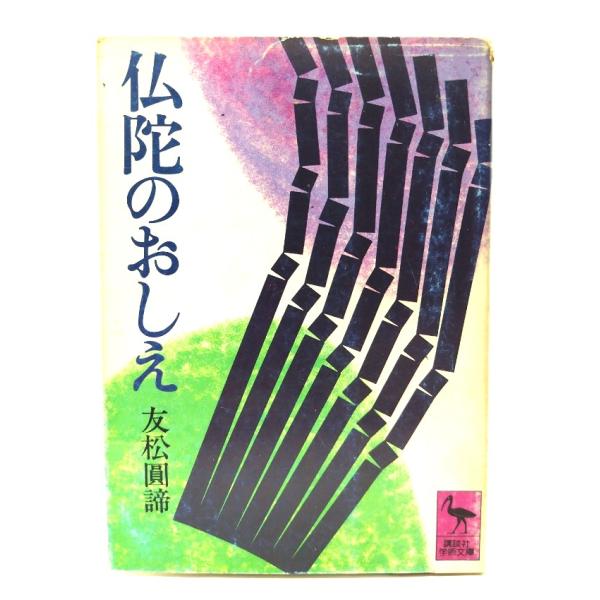 ・本の形態：文庫・サイズ：15×10.5cm・ページ数：303p・発行年：1980年7月10日(第1刷)・ISBN ：なし◆本の状態：並下・表紙カバー/シミ、汚れ多くあり。・本体/天地小口にヤケあり。・本文/最終ページの裏に6行の書き込みあ...