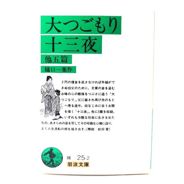 ・本の形態：文庫・サイズ：15×10.5cm・ページ数：180p・発行年：1997年9月16日(第24刷)・初版年：1978年2月16日・ISBN ：9784003102527◆本の状態：良好・天地にうすいヤケあり。・表紙カバー、本文ページ...