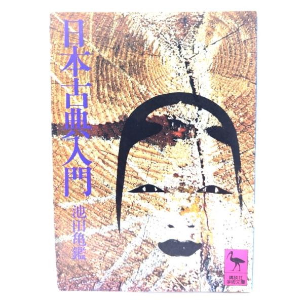 ・本の形態：文庫・サイズ：15×10.5cm・ページ数：131p・発行年：1982年6月10日(第7刷)・初版年：1976年6月30日・ISBN ：なし◆本の状態：並・表紙カバー/角、縁に擦り切れ多くあり。背の上部の縁はヨレあり。カバーのそ...