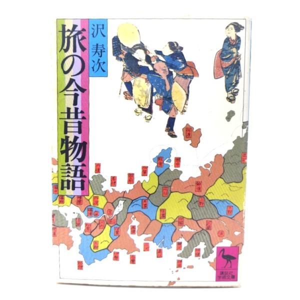 ・本の形態：文庫・サイズ：15×10.5cm・ページ数：247p・発行年：1981年12月10日(第1刷)・ISBN ：9784061583214◆本の状態：並・表紙カバー/表面、裏面ともにシミあり。裏面には多くあり。・本体/天地小口にヤケ...