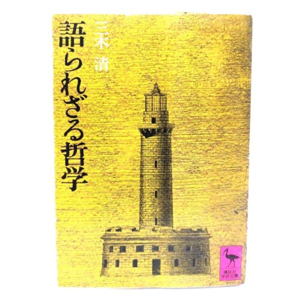 ・本の形態：文庫・サイズ：15×10.5cm・ページ数：118p・発行年：1977年6月10日(第1刷)・ISBN ：なし◆本の状態：並・表紙カバー/角、縁に擦り切れあり。・本体/天にヤケあり。・本文/非常に良い。