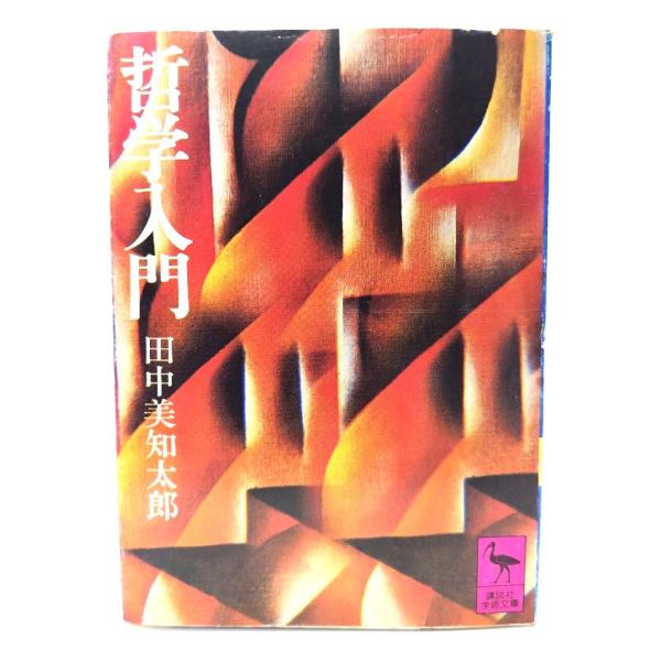 ・本の形態：文庫・サイズ：15×10.5cm・ページ数：249p・発行年：1976年7月5日(第2刷)・初版年：1976年6月30日・ISBN ：なし◆本の状態：並・表紙カバー/うすいシミ多くあり。背の上部の縁にヨレあり。・本体/天小口に埃...