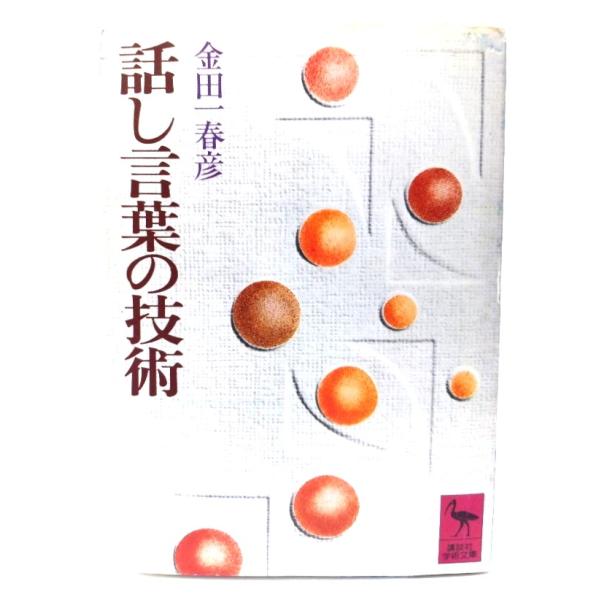 ・本の形態：文庫・サイズ：15×10.5cm・ページ数：323p・発行年：1977年3月10日(第1刷)・ISBN ：なし◆本の状態：並・表紙カバー/シミ、汚れあり。裏表紙に5mm程度の丸い穴あきあり。背の上下の縁にヨレあり。・本体/天地に...
