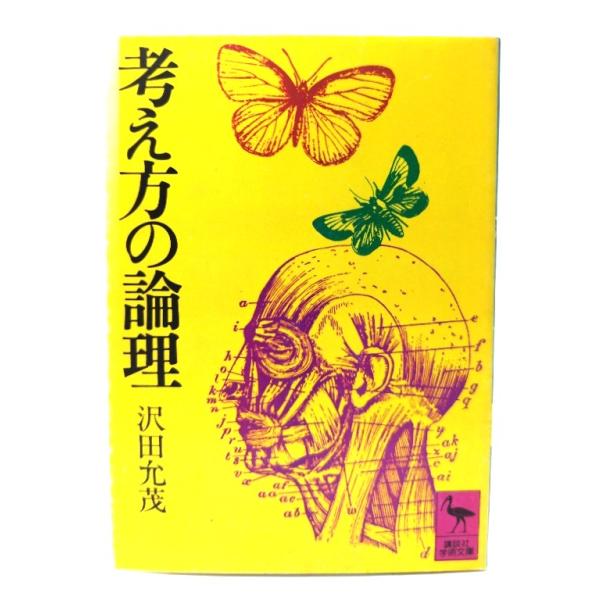 ・本の形態：文庫・サイズ：15×10.5cm・ページ数：195p・発行年：1976年6月30日(第1刷)・ISBN ：なし◆本の状態：並・表紙カバー/シミ、汚れあり。背の上下に擦り切れ、ヨレあり。・本体/天地小口にヤケあり。・本文/非常に良い。