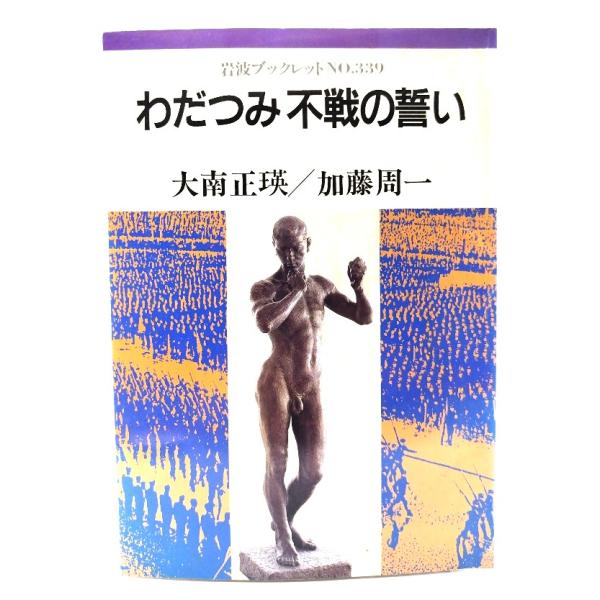 わだつみ不戦の誓い (岩波ブックレット NO. 339) / 大南 正瑛 , 加藤 周一 (著) /岩波書店