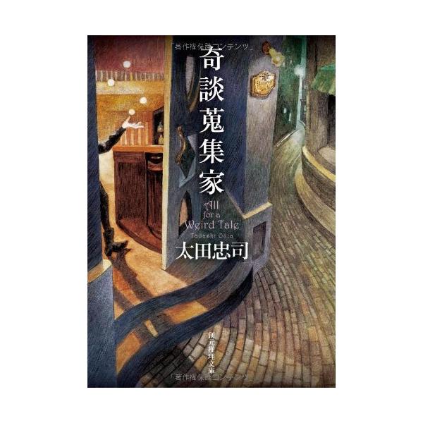 奇談蒐集家 みんな探してる人気モノ 奇談蒐集家 本 雑誌 コミック