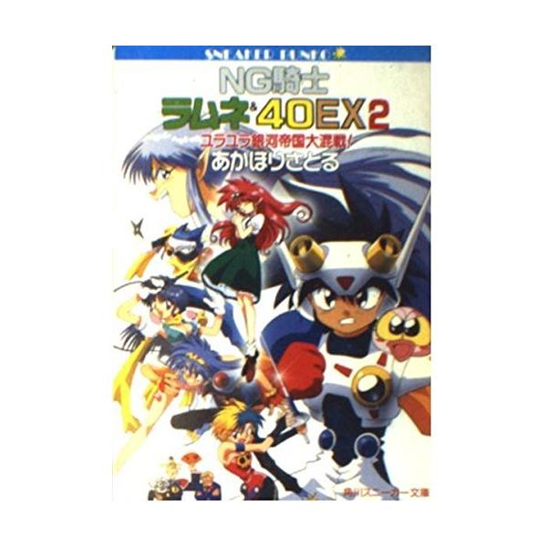 Ng騎士ラムネ みんな探してる人気モノ Ng騎士ラムネ 本 雑誌 コミック