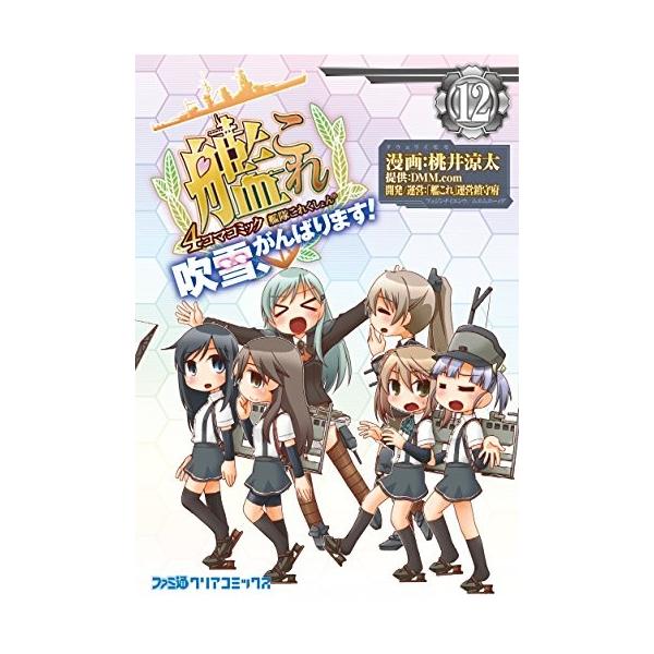 単品 艦隊これくしょん 艦これ 4コマコミック 吹雪 がんばります 12 ファミ通クリアコミックス Buyee Buyee 提供一站式最全面最专业现地yahoo Japan拍卖代bid代拍代购服务 Bot Online