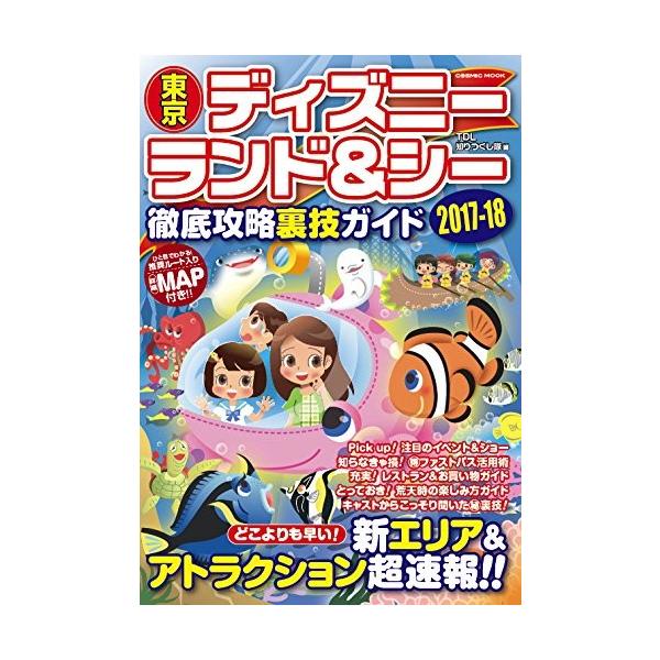 単品 東京ディズニーランド Amp シー 徹底攻略裏技ガイド17 18 Cosmic Mook Dejapan Bid And Buy Japan With 0 Commission