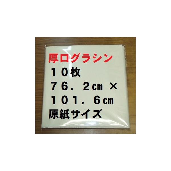 【ゆうパケット】厚口グラシン紙 (パラフィン紙）原紙 小分け10枚単位 送料は30枚まで250円、40枚以上は送料無料！