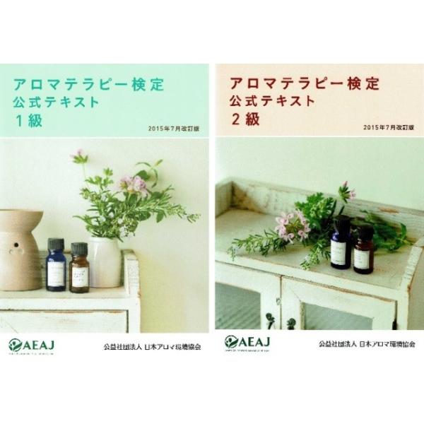 中古 アロマテラピー検定公式テキスト1級 15年7月改訂版の価格と最安値 おすすめ通販を激安で
