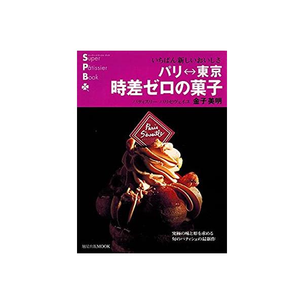 美品 パリ東京 時差ゼロの菓子 いちばん新しいおいしさ スーパー