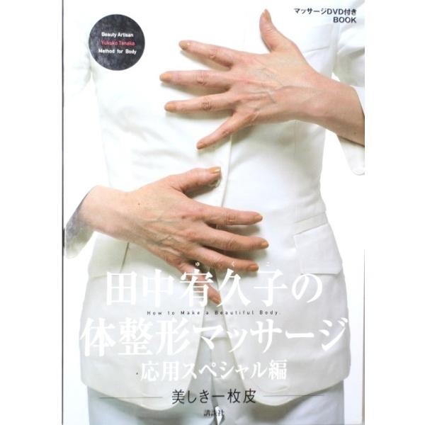 DVD未開封　田中宥久子の体整形マッサージ　DVDブック　応用スペシャル編　著/田中宥久子