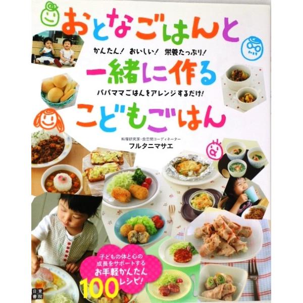 おとなごはんと一緒に作るこどもごはん フルタニマサエ 料理本 レシピ Buyee Buyee Japanese Proxy Service Buy From Japan Bot Online