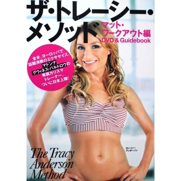 美品 ザ・トレーシーメソッド1 マット・ワークアウト編 外箱・冊子付き 国内正規品 トレーシー・アンダーソン　