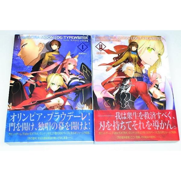2巻セット ポストカード付き フェイト エクストラ シナリオ集 Fate Extra I Ii 著 奈須きのこ 速達対応 Ys A Ts 013 ブックベルカンパニーyahoo 店 通販 Yahoo ショッピング