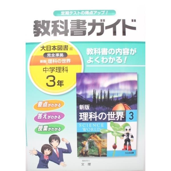 最新版中学教科書ガイド大日本図書版新版理科の世界3年文理中学理科3年