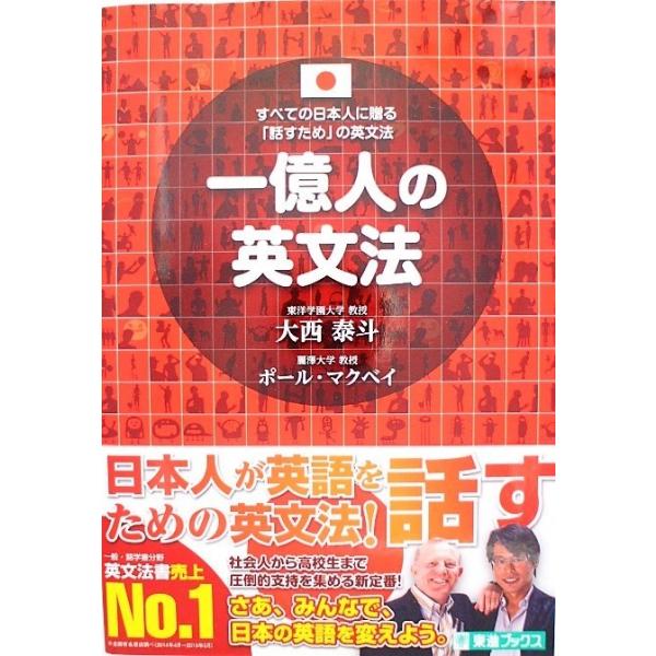 美品 一億人の英文法 すべての日本人に贈る 話すため の英文法 著 大西泰斗 帯付き Buyee Buyee Jasa Perwakilan Pembelian Barang Online Di Jepang