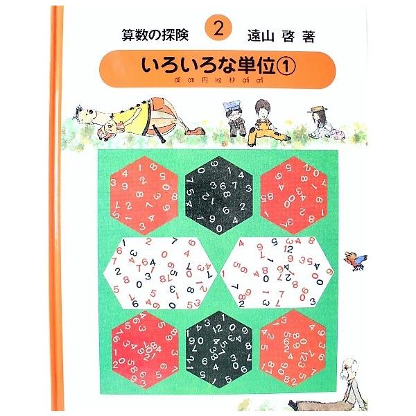 美品 算数の探険2 いろいろな単位 1 外延量 算数の探検 著 遠山啓 Buyee Buyee Japanese Proxy Service Buy From Japan Bot Online