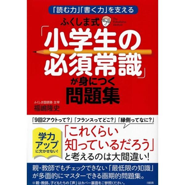 読む力 書く力 を支える ふくしま式 小学生の必須常識 が身に