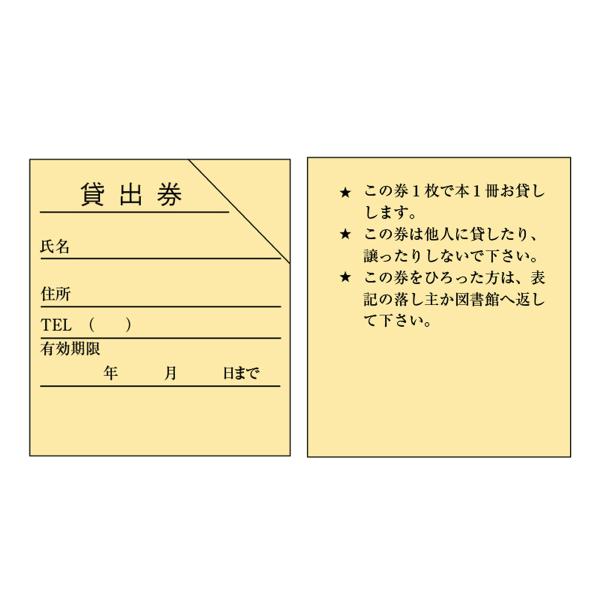 利用者の情報を記入するブラウン式貸出券です。カラー：クリーム内容量：100枚入りサイズ：W 50 × H 56 mm図書館における図書の貸出方式の一つブラウン方式。利用者の記入が不要で、貸出の記録が残らないのが特徴です。１ 利用者は貸出券と...