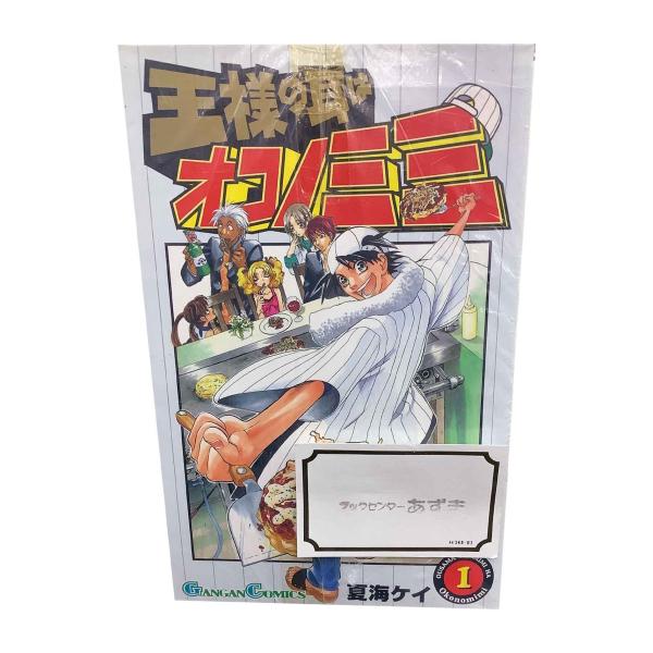 スクウェア・エニックス 王様の耳はオコノミミ 全9巻セット/夏海ケイ  