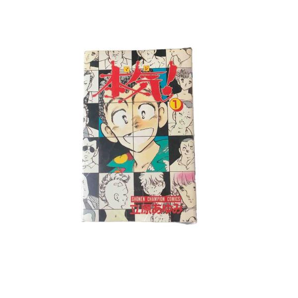 本気 マジ 全50巻セット 立原あゆみ 中古 : ブックセンターあずま