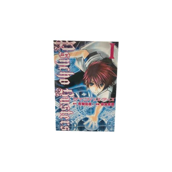 サイコバスターズ 全7巻 初版 初版本 7巻完結】サイコバスターズ 青樹佑夜/奈央晃徳 - メルカリ