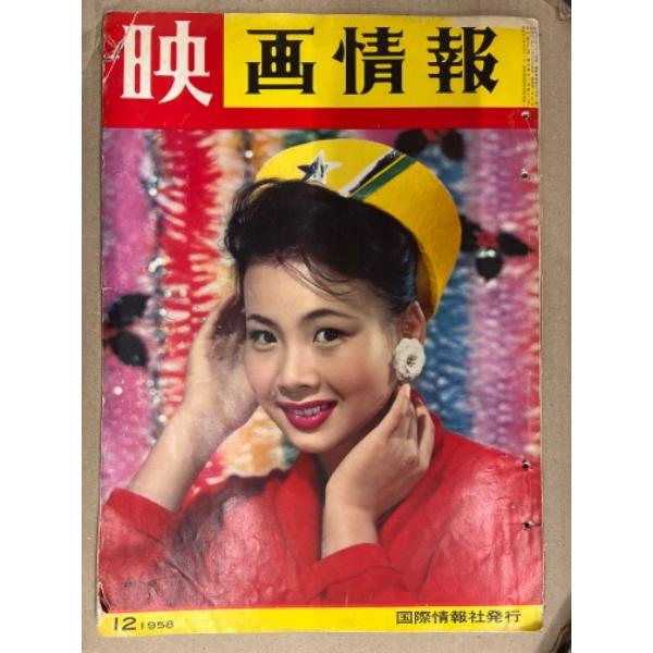 映画情報 1967年5月号 南田洋子・有沢正子・丘野美子・仁木多鶴子・安藤永子・野添ひとみ・万里昌代・団令子・白川由美・藤木の実・谷洋子 他