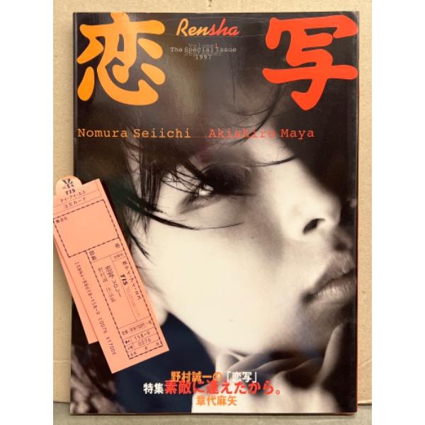 野村誠一 写真集 「恋写」 初版 管理カード付き 章代麻矢・星野真理・鈴木紗理奈・柳明日香・藤崎奈々子・廣瀬真弓・嘉門洋子・笹峰愛・山田まりや