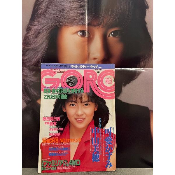 GORO ゴロー 1985年4月25日 262号 第12巻第9号 中山美穂 両面ポスター付き 可愛かずみ・吹田明日香・藤田真奈美・清水京子・川上麻衣子
